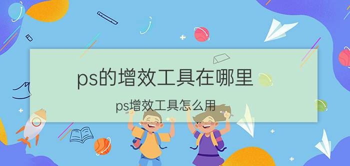 ps的增效工具在哪里 ps增效工具怎么用？